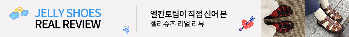 엘칸토팀이 직접 신어본 리얼리뷰