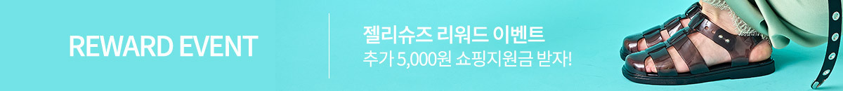 JELLY SHOES REWARD EVENT