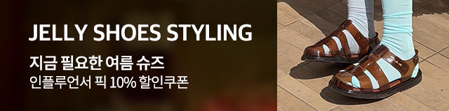 젤리슈즈 스타일링