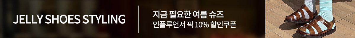 젤리슈즈 스타일링