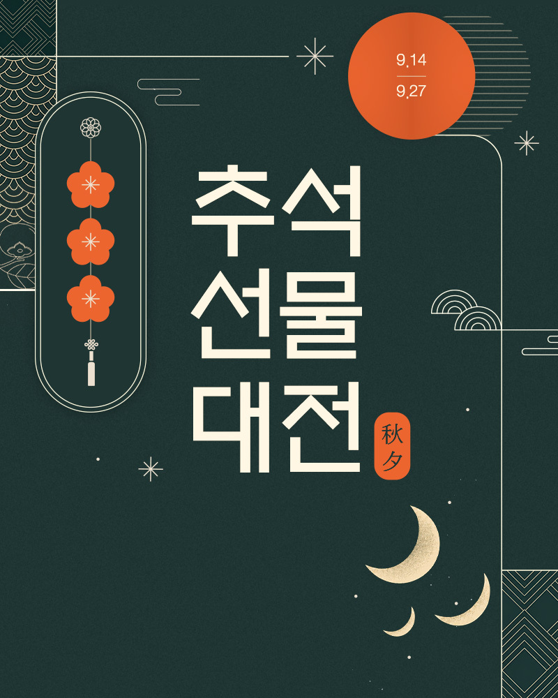 추석 선물 대전