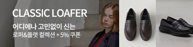 로퍼&플랫 컬렉션