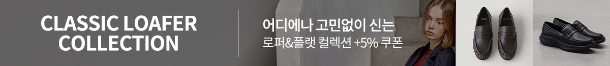 로퍼&플랫 컬렉션