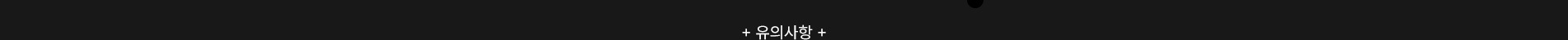 +유의사항+