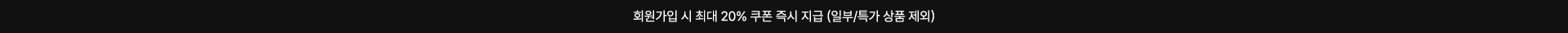 회원가입시20%쿠폰