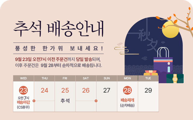 추석배송공지