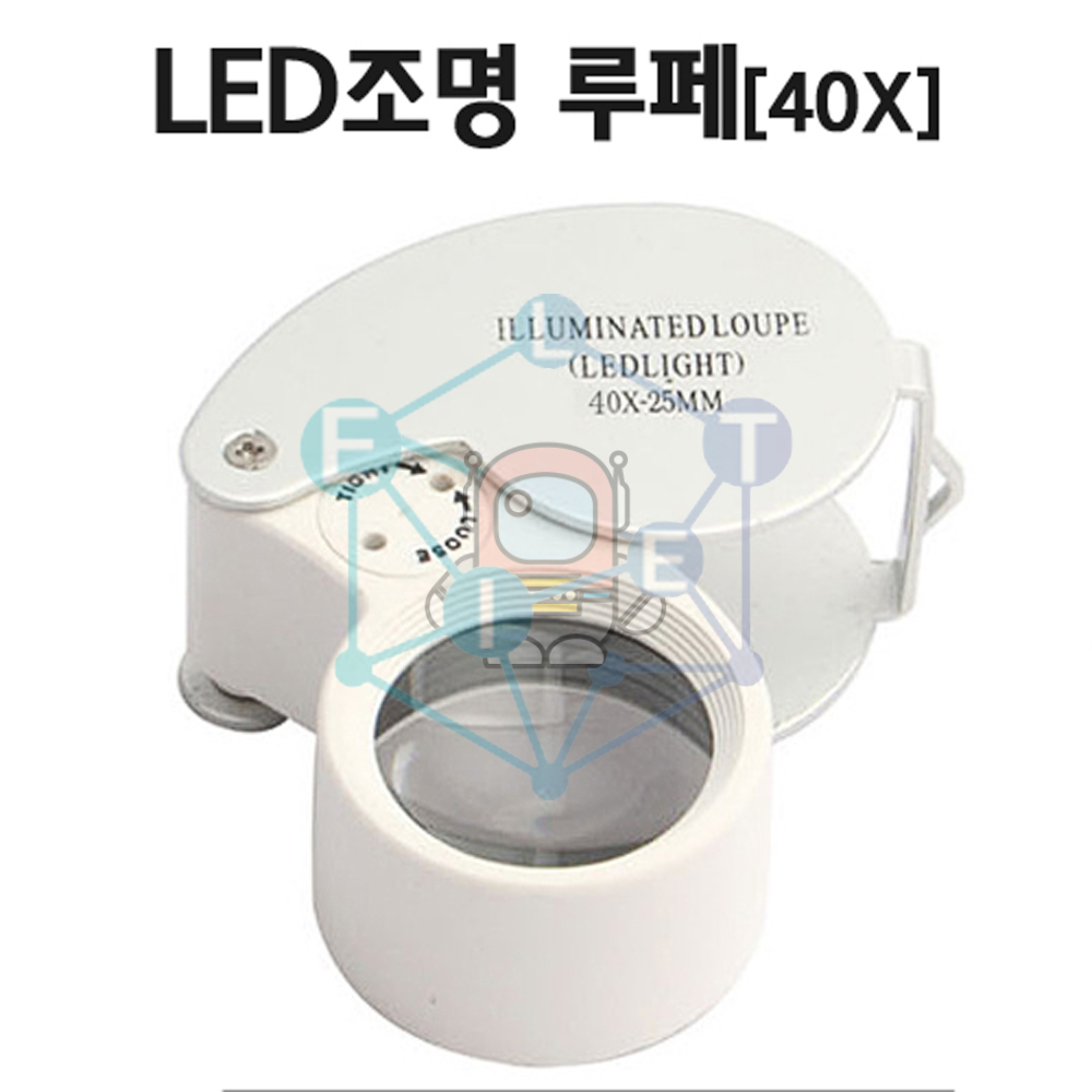 LED조명 루페(40X)