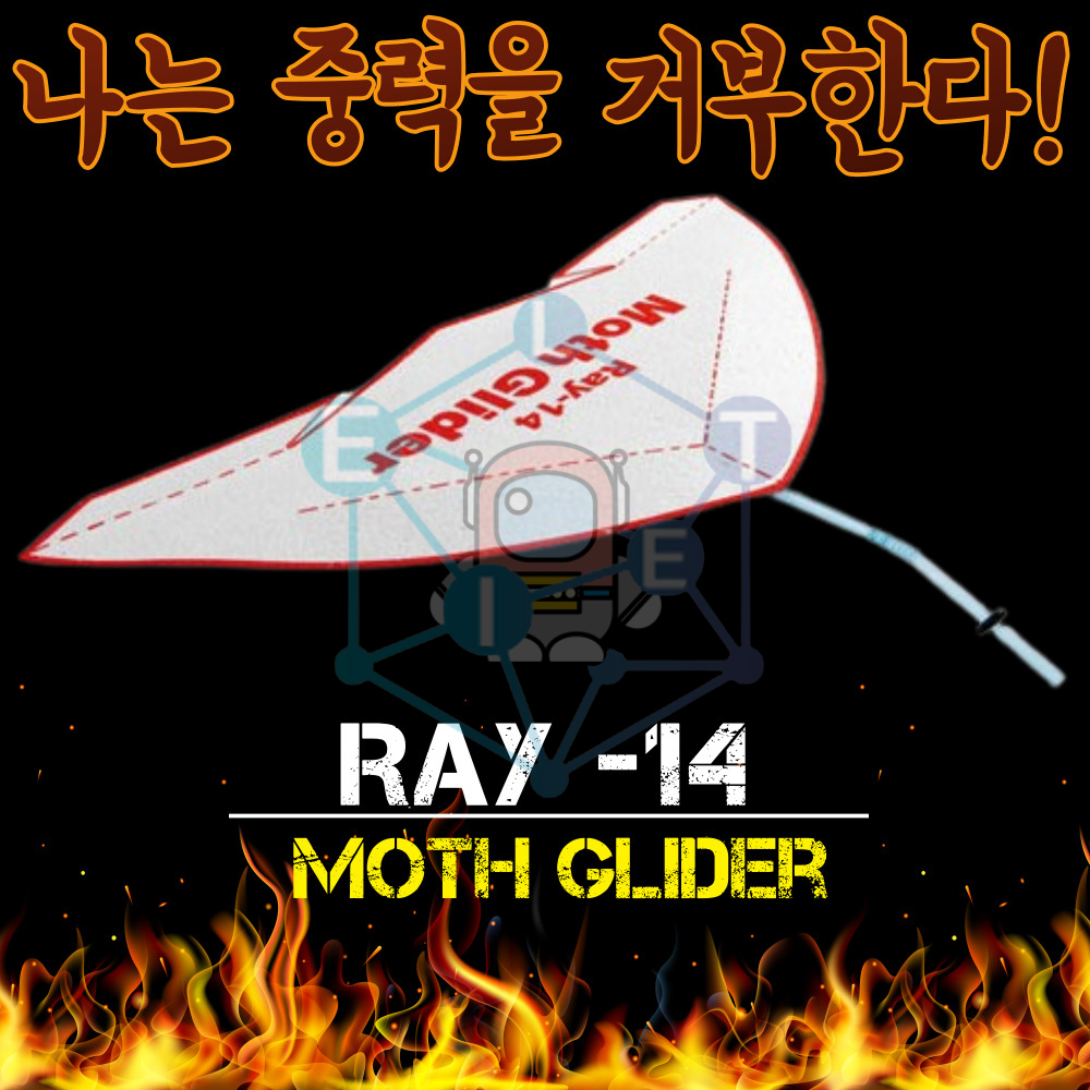 모스글라이더 Ray-14(1인용)
