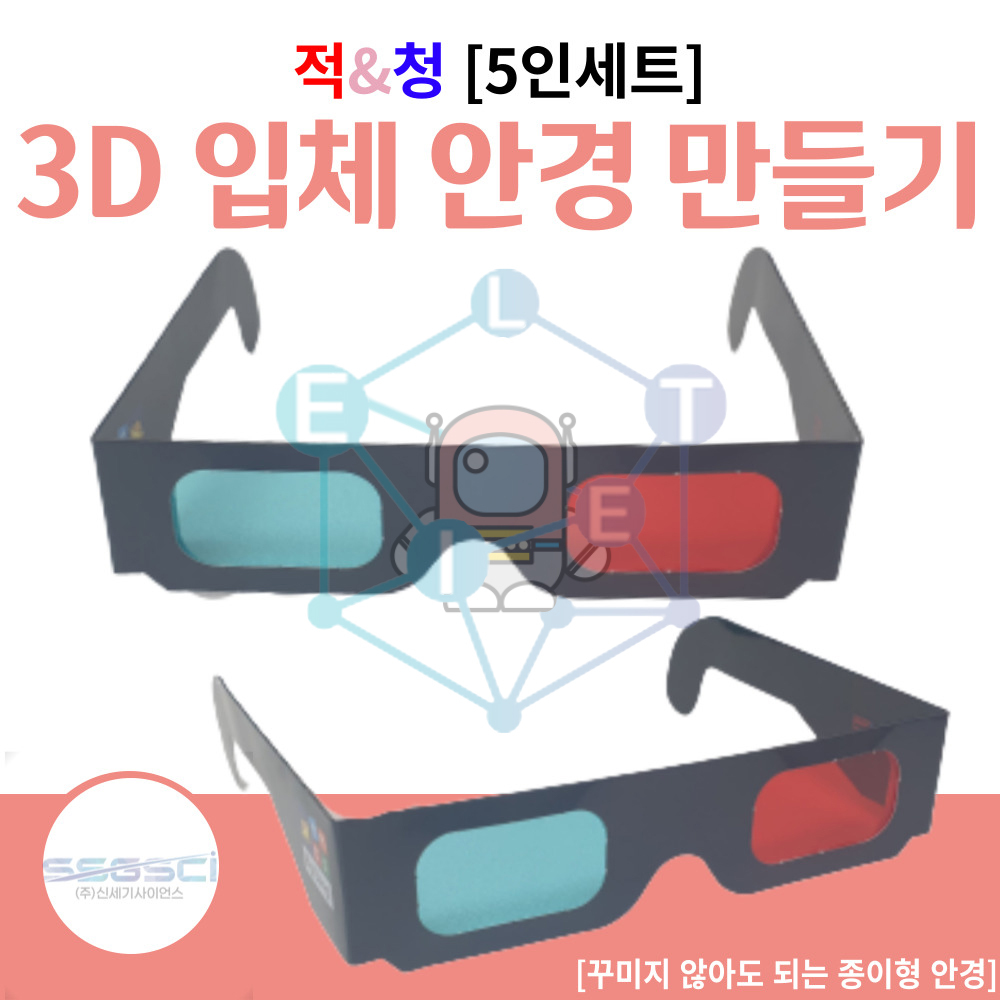 3D 입체안경 만들기(5인 세트)