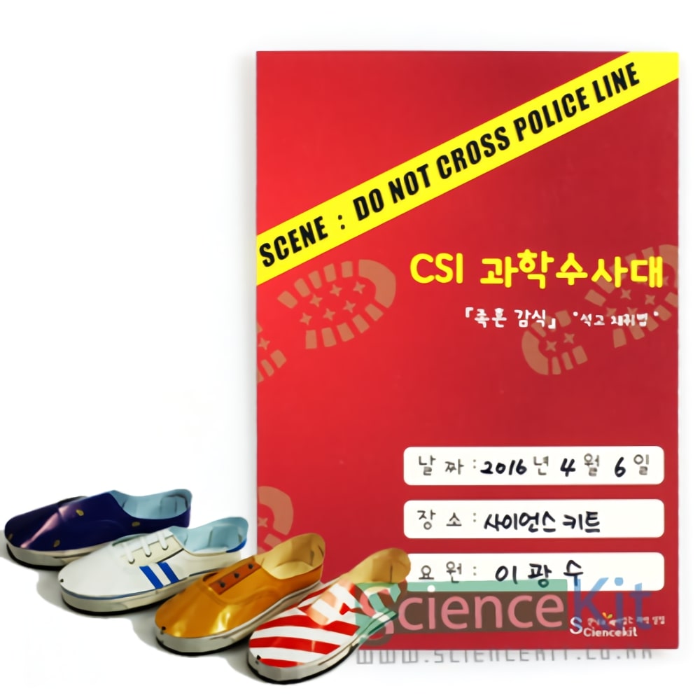 CSI - 족흔 감식 석고채취법 12인용