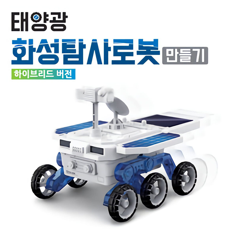태양광 화성탐사로봇(하이브리드 버전) 만들기