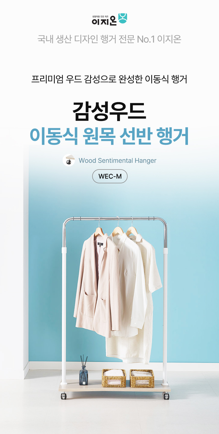 국민튼튼 이동식 원목 선반 행거 WEC-M 우드 감성 스탠드 1단 상세 이미지 2