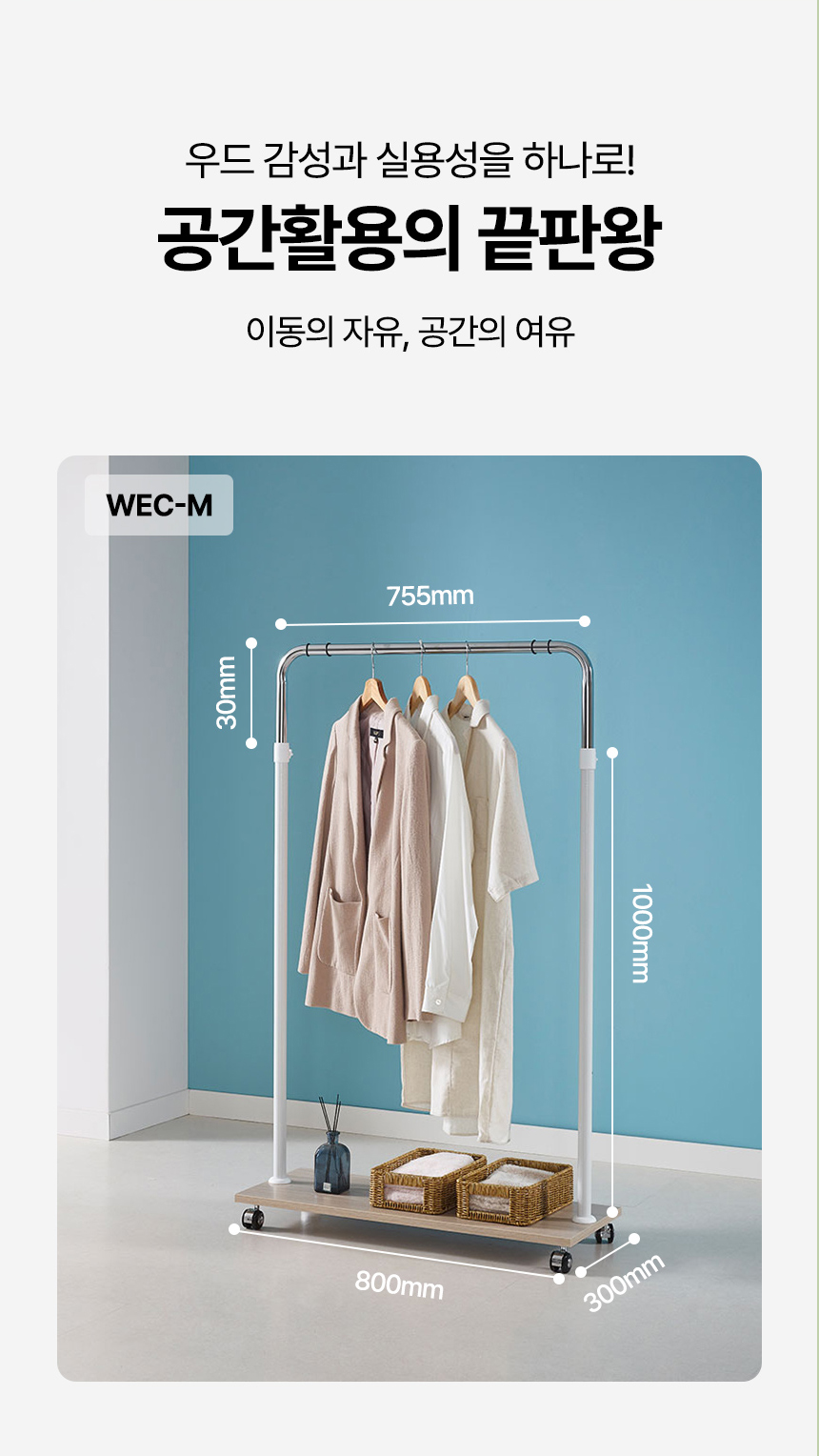 국민튼튼 이동식 원목 선반 행거 WEC-M 우드 감성 스탠드 1단 상세 이미지 7