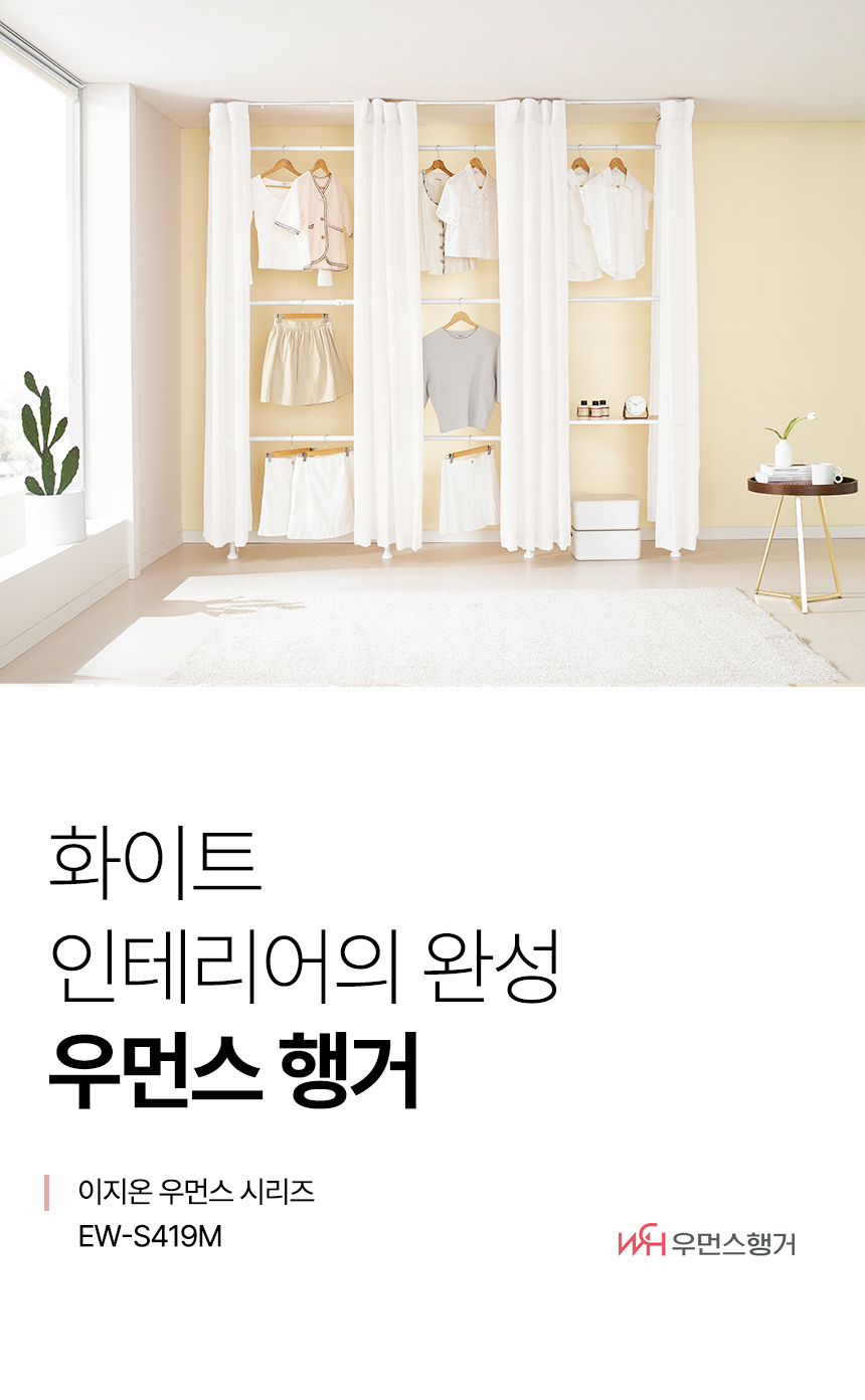 이지온 우먼스 EW-S419M 드레스룸 시스템 커튼 선반 행거 상세 이미지 1