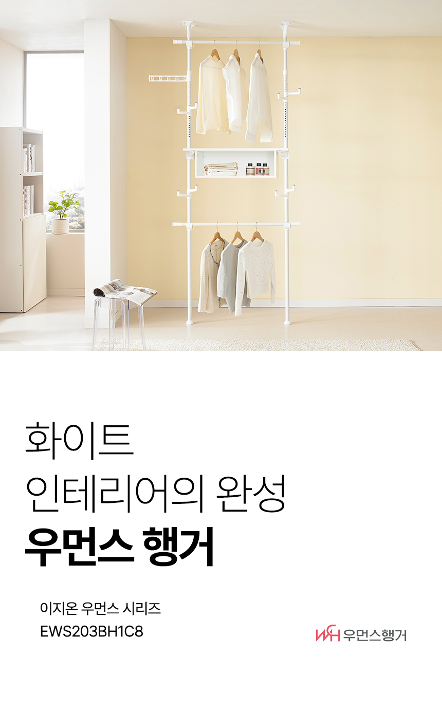 이지온 우먼스 EWS203BH1C8 드레스룸 시스템 수납 행거 상세 이미지 1