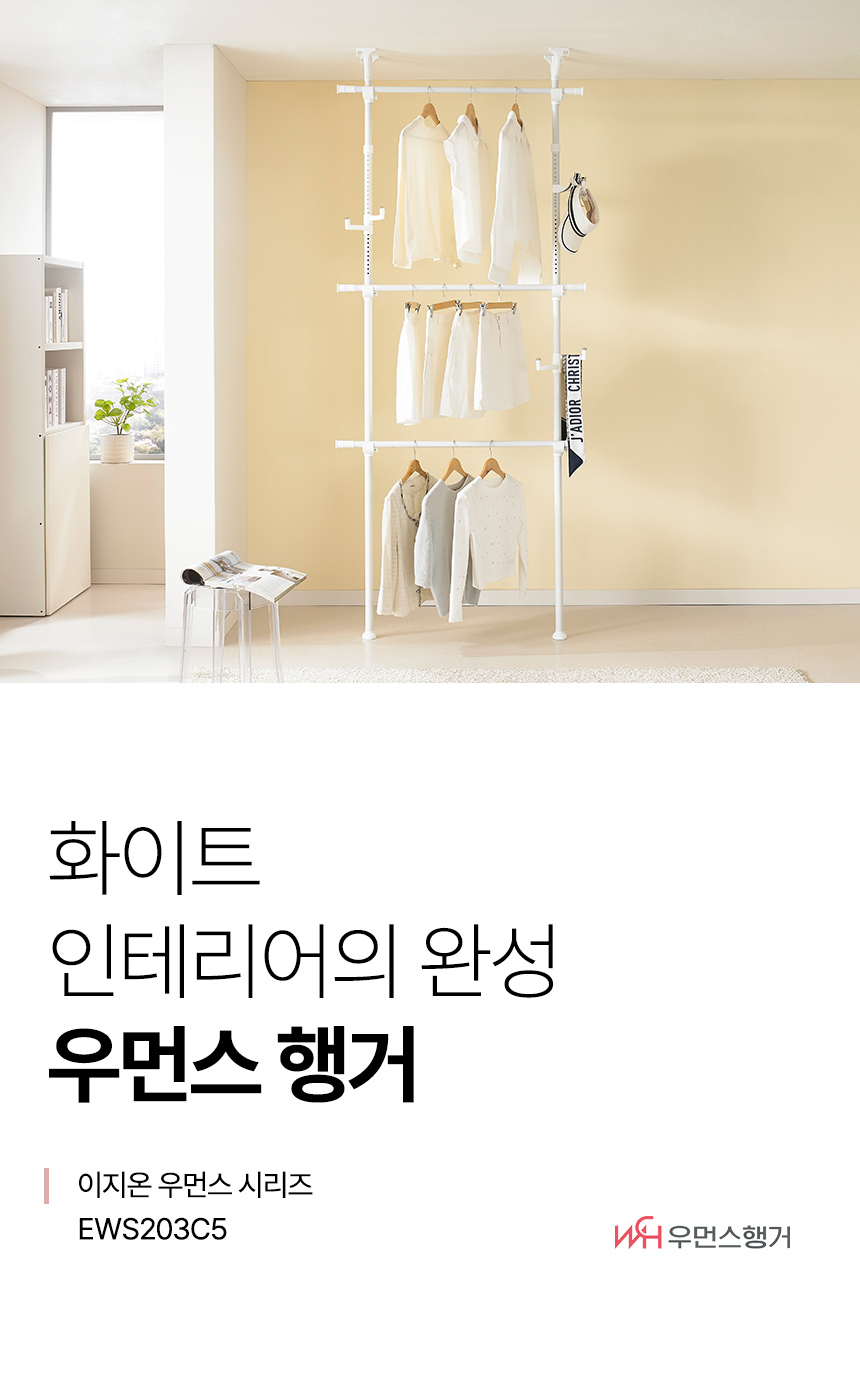 이지온 우먼스 EWS203C5 드레스룸 시스템 행거 상세 이미지 1
