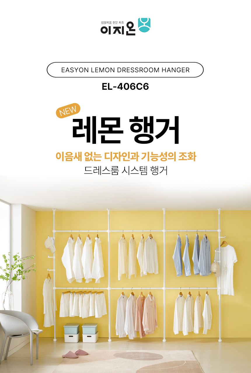 이지온 레몬 드레스룸 싱글 행거 EL406C6 튼튼한 고정식 시스템 옷걸이 행거 상세 이미지 2