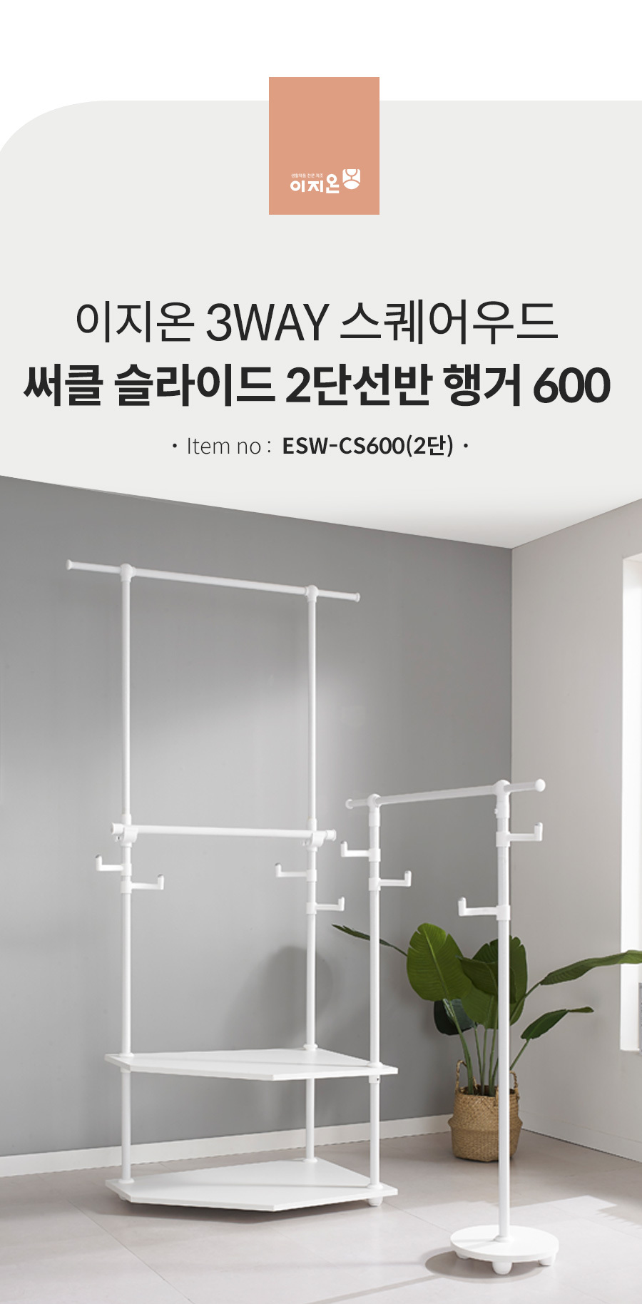 이지온 3WAY 스퀘어우드 써클 슬라이드 행거 ESW-CS600(2S) 상세 이미지 15