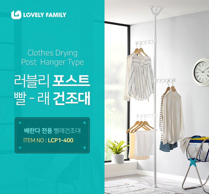 러블리 패밀리 포스트 빨래건조대 LCP1-400 상세 이미지 2