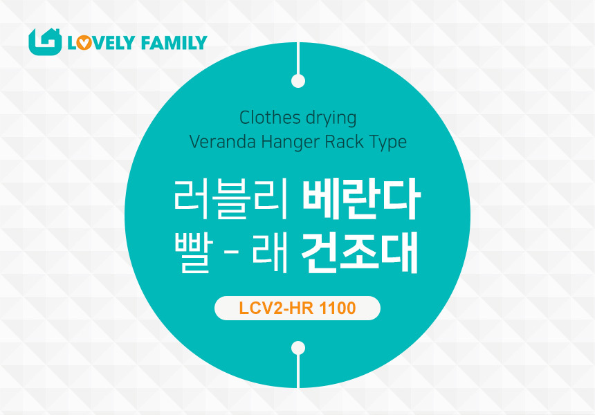 러블리패밀리 원룸 자취 베란다 빨래건조대 LCV2-HR1100 상세 이미지 2