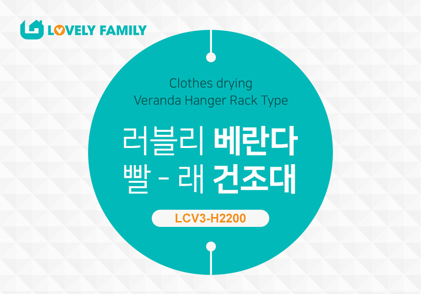 러블리패밀리 베란다 빨래건조대 LCV3-H2200 상세 이미지 2