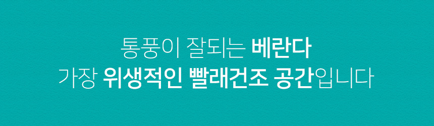 러블리패밀리 원룸 자취 베란다 빨래건조대 LCV2-HR1100 상세 이미지 4