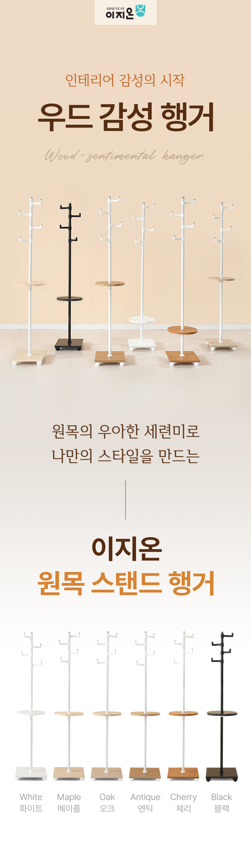 이지온 국민튼튼 이동식 WES-300R 감성우드 스탠드 라운드 옷걸이 미니 행거 상세 이미지 3