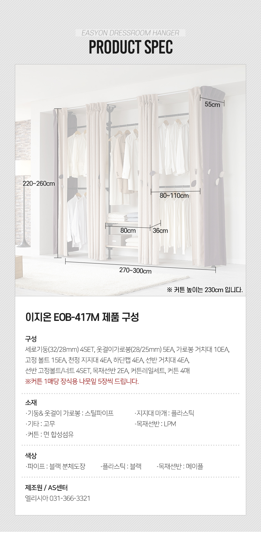 이지온 드레스룸 EOB-417M 커튼행거 고급원목선반 상세 이미지 9
