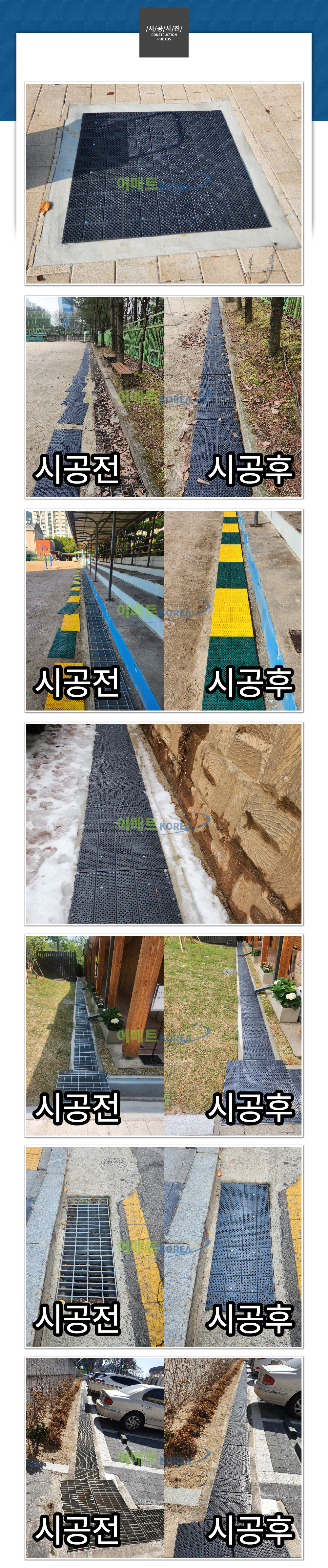 이매트코리아 그레이팅덮개매트 시공 전 오물이 쌓여 배수가 원할하지 않고 지저분한 그레이팅 모습에서 시공 후 그레이팅 덮개 매트 설치로 깨끗하게 정돈되고 배수홀이 확보된 사진모음