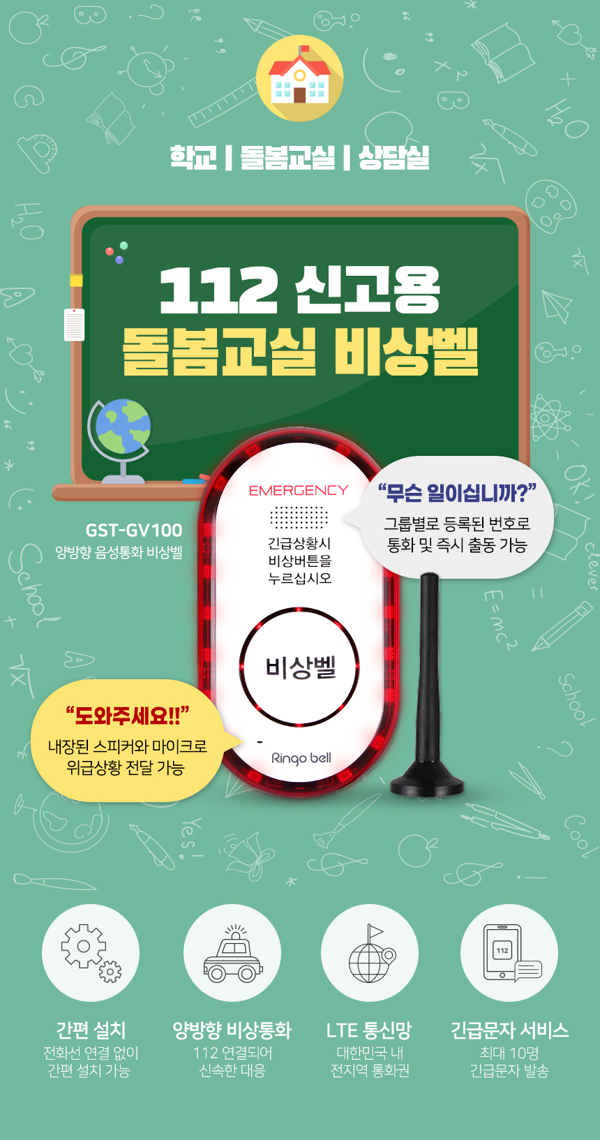 초등학교 야간 돌봄교실 비상벨 112신고 GST-GV100 / 경찰서신고 지구대출동 LTE 양방향음성통화비상벨-모바일 11번가