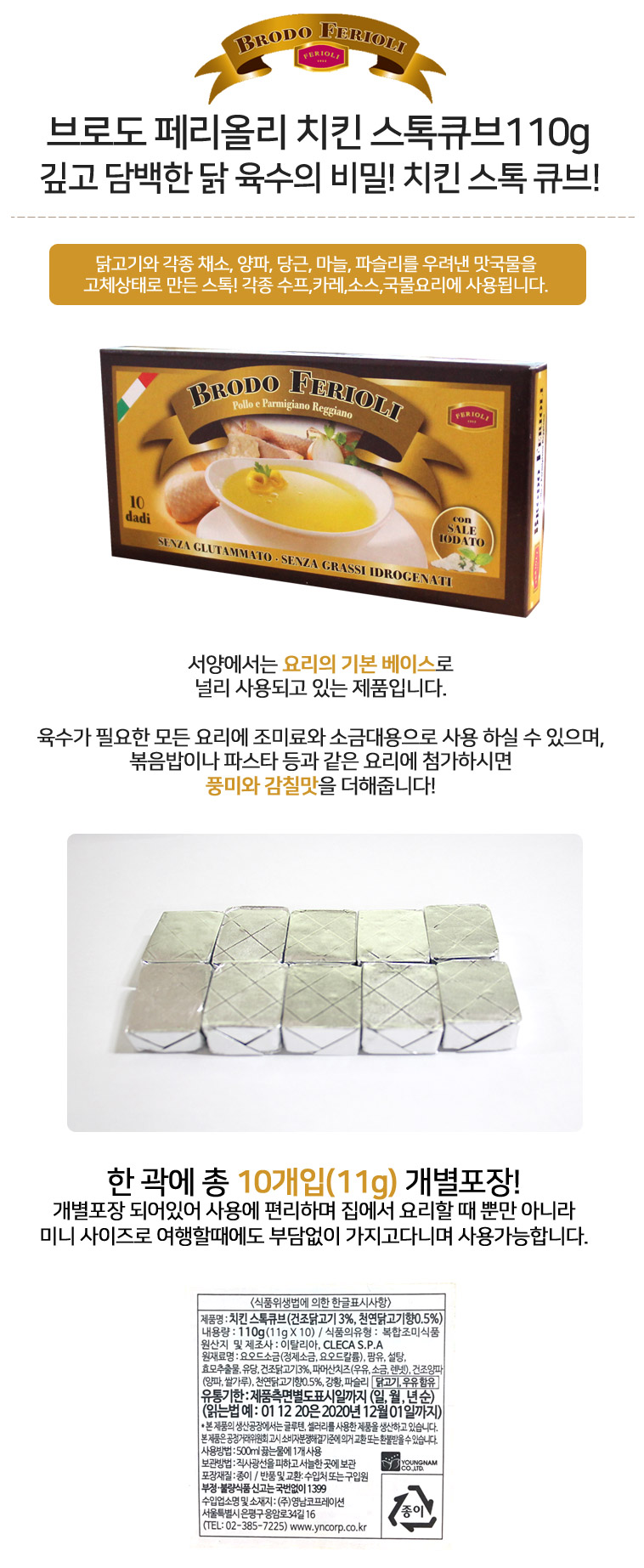 브로도 페리올리 치킨 스톡큐브110g - 푸드앤스윗