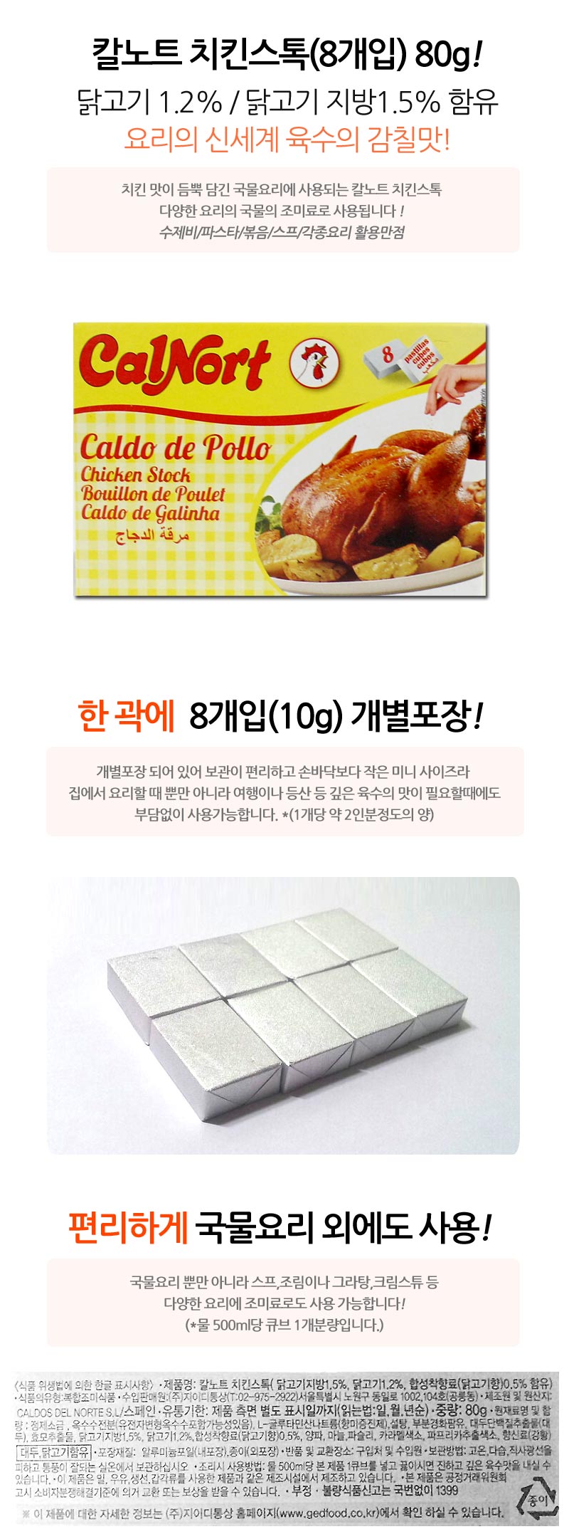 칼노트 치킨스톡큐브(8개입)80g - 푸드앤스윗
