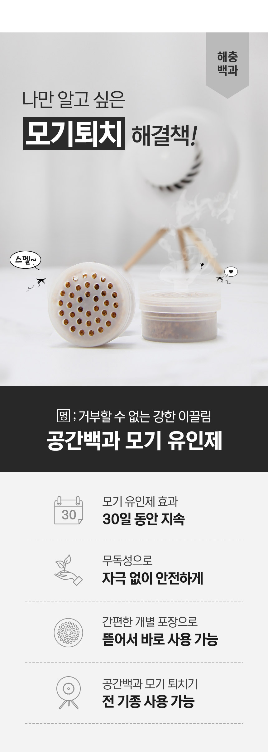 공간백과 가정용 모기 유인제 3개입 Gmo-02 - 공간백과