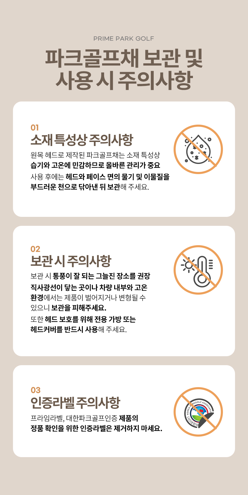 파크골프채 보관 및 주의사항