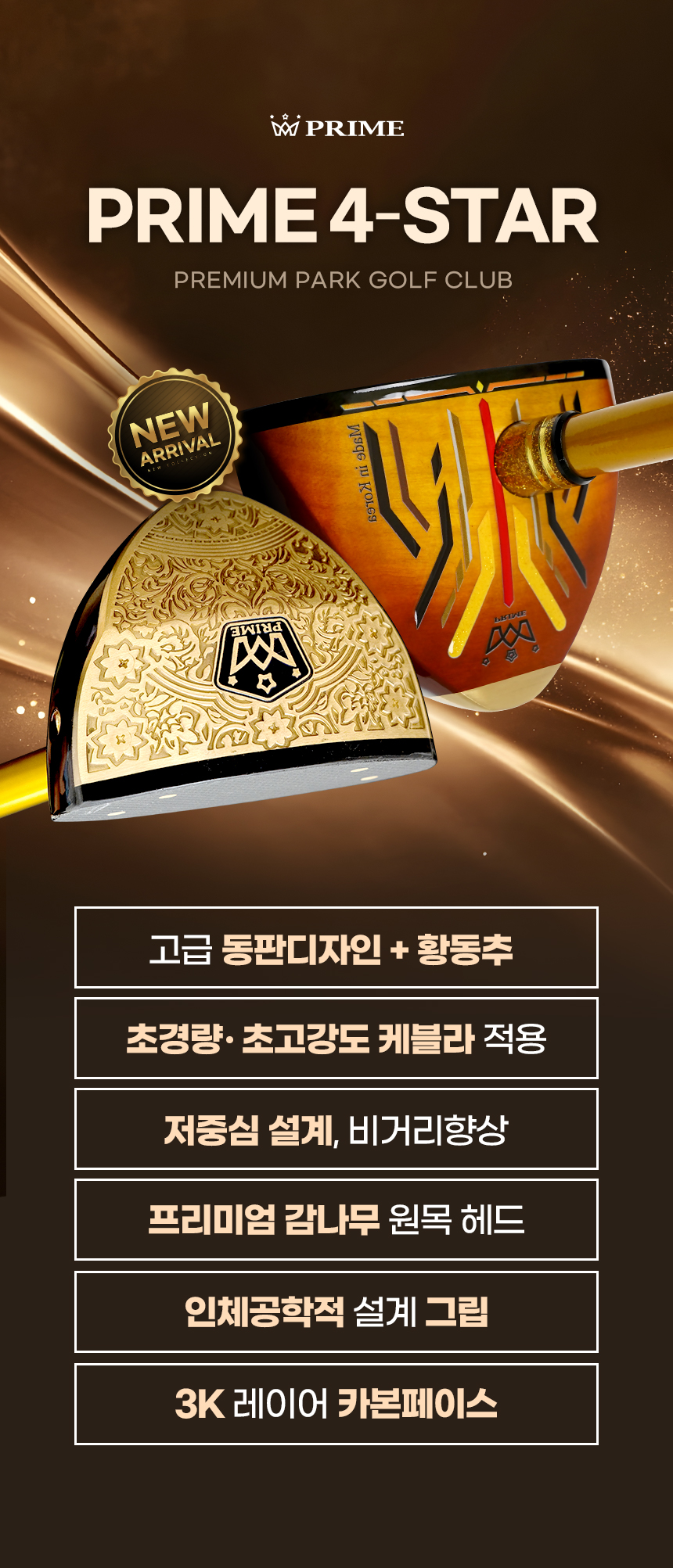 고급 동판 디자인+황동추, 53g 초경량 초고강도 테블라 적용, 저중심설계, 비거리향상, 프리미엄 감나무원목헤드, 인체공학적 설계 그립, 3K 레이어 카본페이스, 국내생산, 자체공장