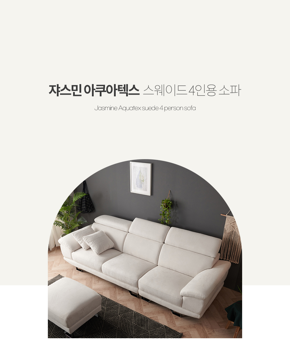 폴로까사 쟈스민 아쿠아텍스 4인용 소파 | 한샘