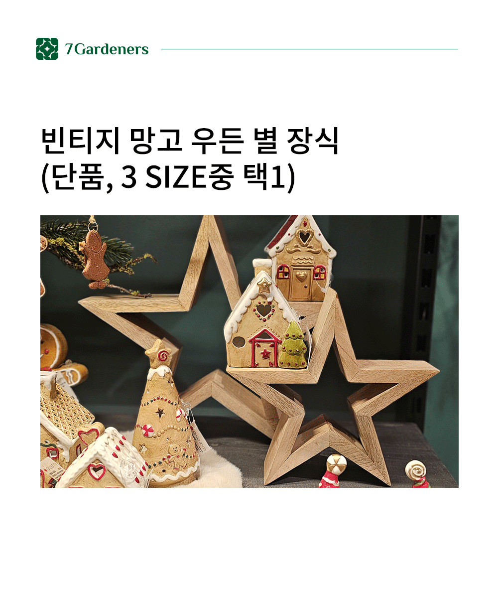 빈티지 망고 우든 별 장식(단품, 3 Size중 택1) 상세 이미지 1