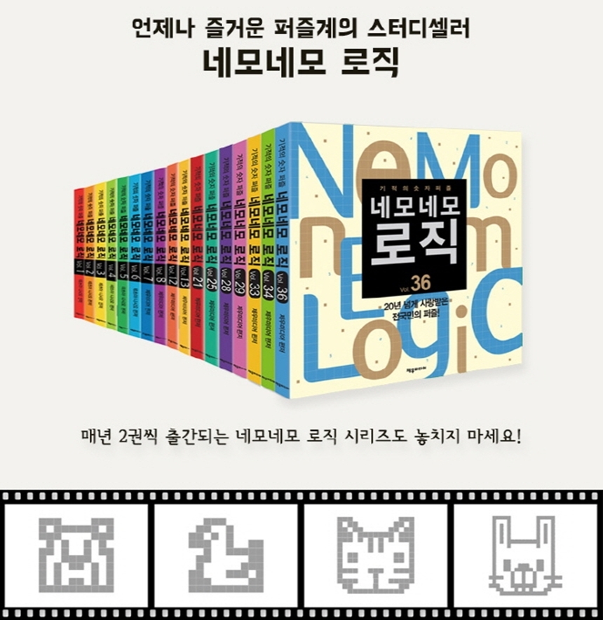 네모네모 로직 입문편 2 -기적의 숫자...