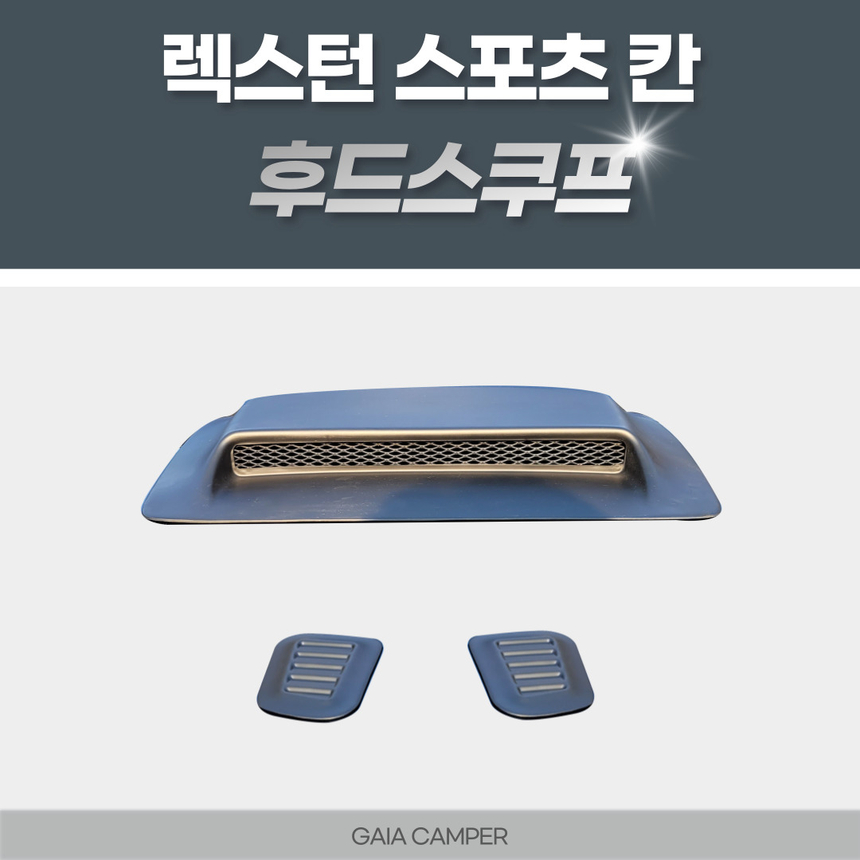 렉스턴스포츠 칸 후드스쿠프 가이아캠퍼