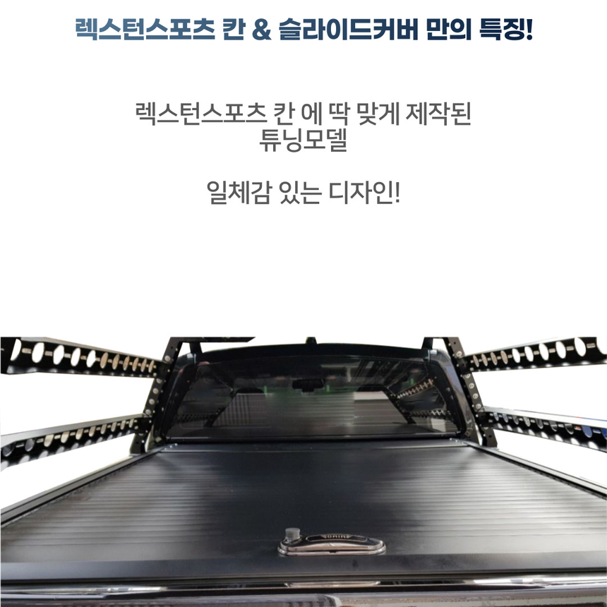 렉스턴스포츠 칸 적재함 슬라이딩 커버 가...