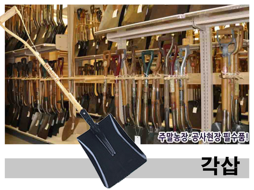 G마켓 - 농장 텃밭 학교 공장 농기구 막삽 각삽 오삽 미니 삽 아동삽 텃밭 농장 관리 필수품