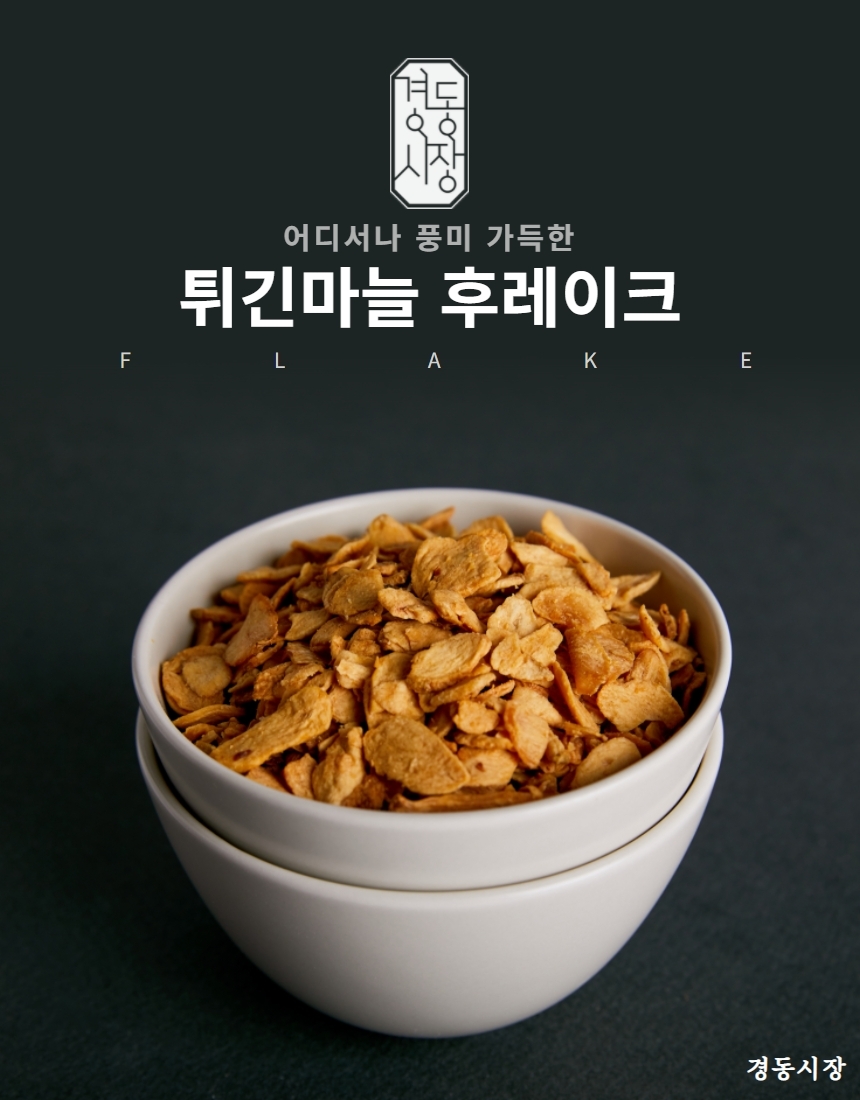 마늘후레이크 갈릭칩 500G 대용량 마늘칩 마늘후레이크 - G마켓 모바일