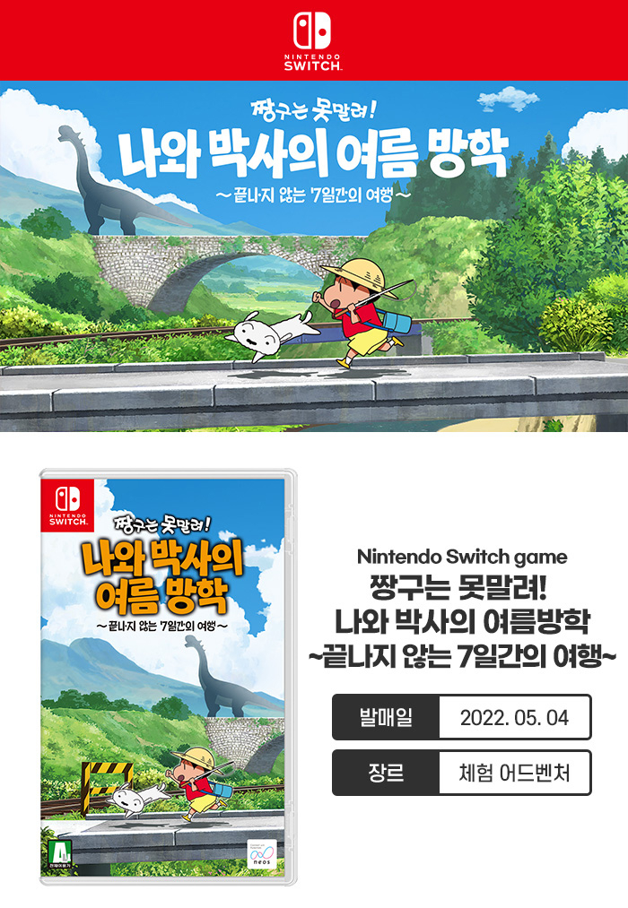 Gmarket - [Nintendo]닌텐도 스위치 짱구는 못말려 나와 박사의 여름방학 끝나지 않는 7일간의 여행 S