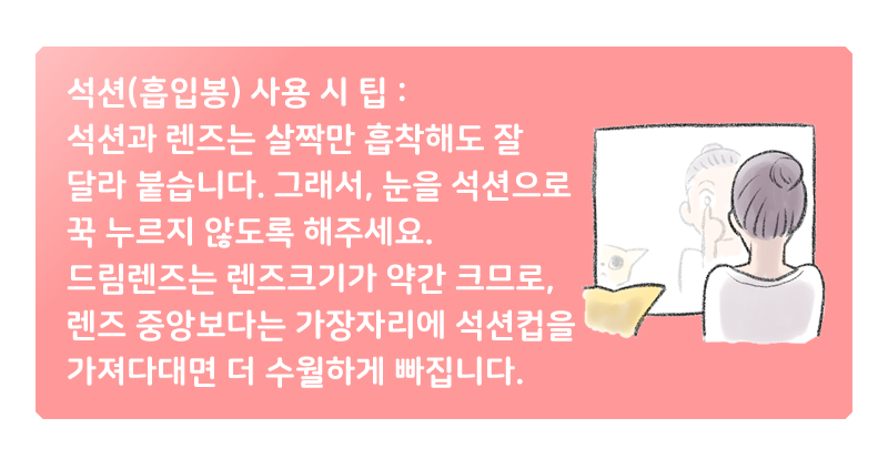 렌즈소녀 하드렌즈석션 드림렌즈뽁뽁이 흡착...