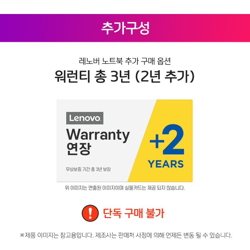Gmarket - [Lenovo]레노버 워런티 총 3년(2년추가) (단독구매 불가)