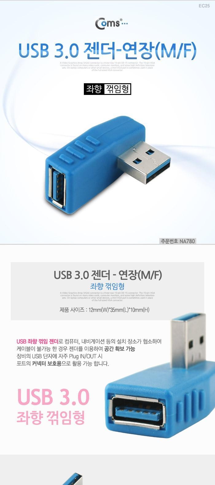 Gmarket - Usb 3.0 젠더- 연장(M/F) 좌향 꺾임형 / 젠더/커넥