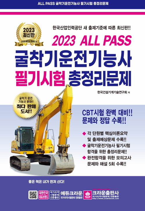 크라운출판사 All Pass 굴삭기운전기...