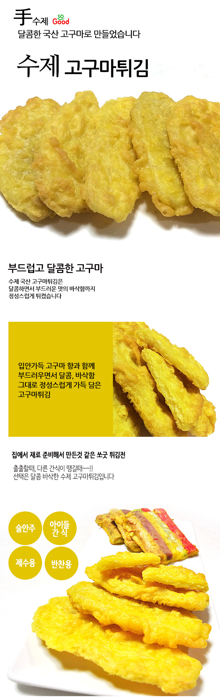 쏘굿 수제고구마튀김 300G 국산고구마