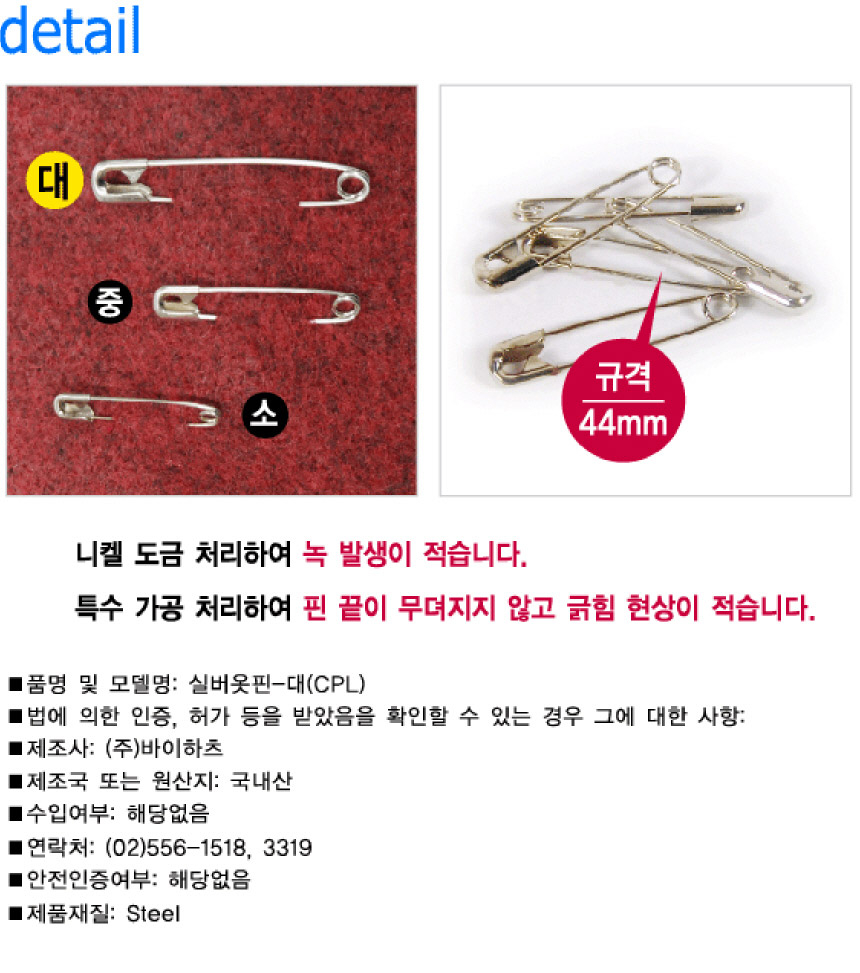 G마켓 - 바이하츠 실버 옷핀 (소/중/대) 재단핀 고정핀 시침핀 뱃지