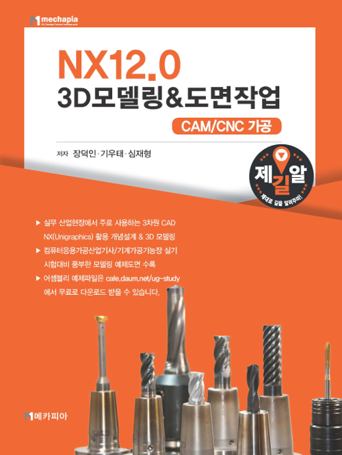 메카피아 Nx12.0 3D모델링 도면작...